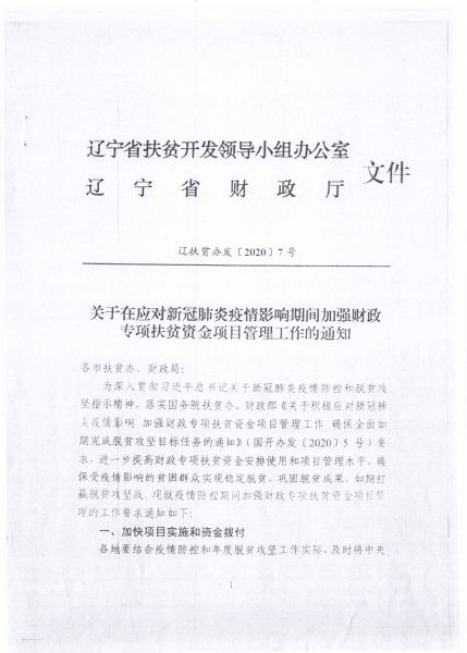 关于转发辽宁省扶贫办 辽宁省财政厅《关于在应对新冠状肺炎疫情影响期间加强财政专项扶贫资金项目管理工作的通知》的通知1